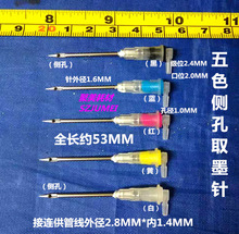 2.4接头3.0接头针1.6MM侧孔取墨针45墨盒针1.5MM*27MM侧孔针头