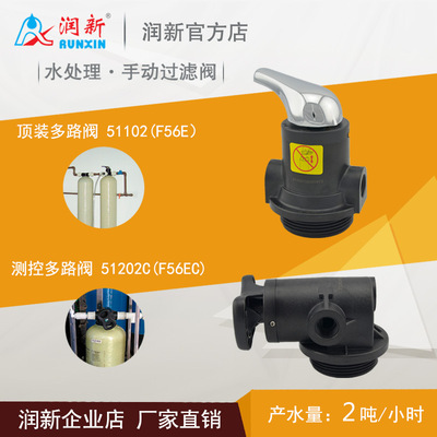 润新阀厂家手动反冲洗过滤阀1-2吨净水器控制阀51102 F56E/EC阀头|ms