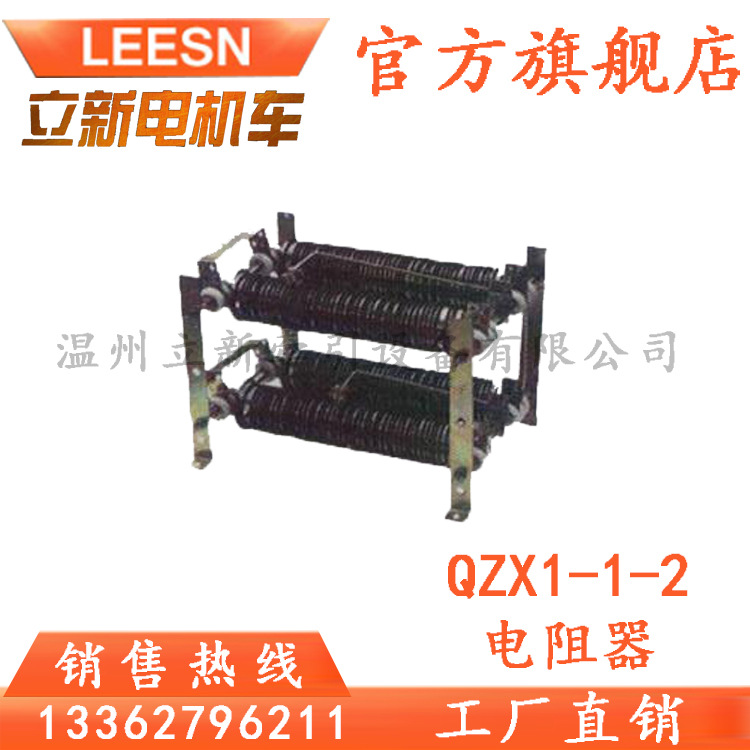 矿用司机控制器配套一般型电阻器QZX1-1-2启动电阻器5T电机车配件