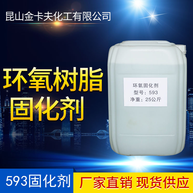厂家直销 593环氧树脂固化剂 胺类固化剂593环氧树脂固化用