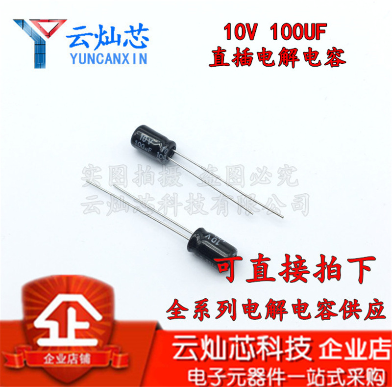 铝电解电容器 10V100UF 5X7 直插电解电容 100UF10V 5*7