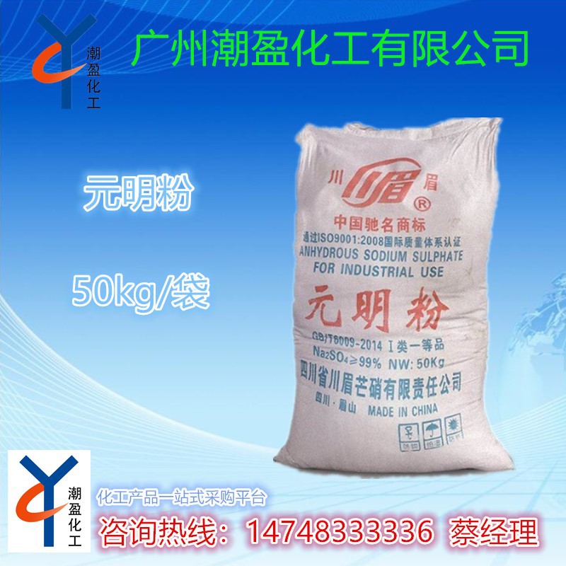 优势供应 工业级无水硫酸钠 优质工业级元明粉 欢迎来电咨询