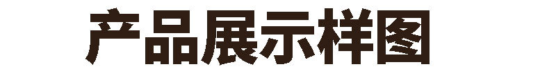 产品展示样图