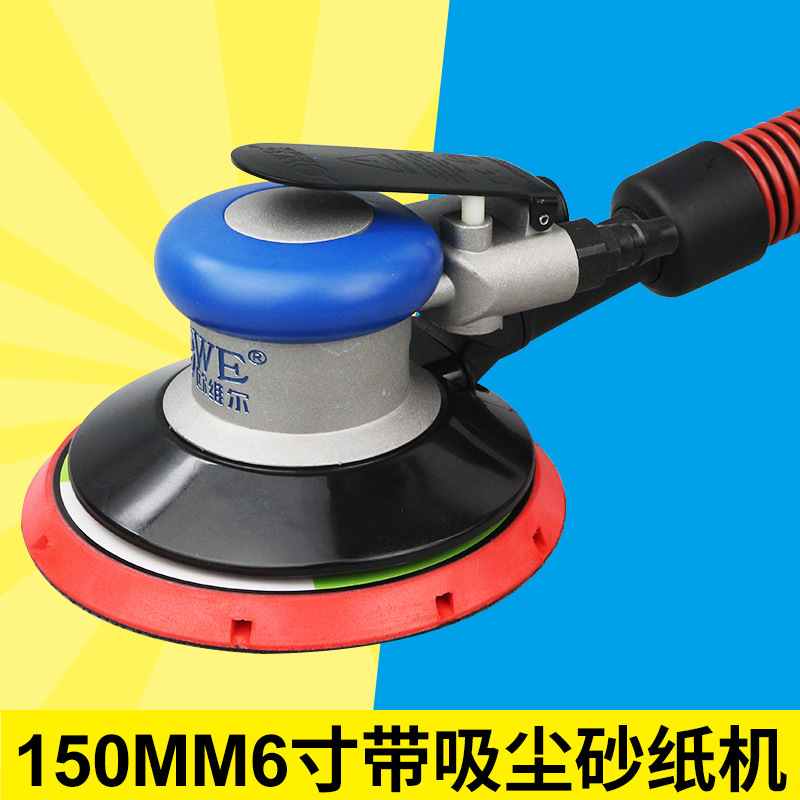欧维尔OW-8011气动6寸带吸尘磨光砂纸机 砂震打磨抛光磨灰机150