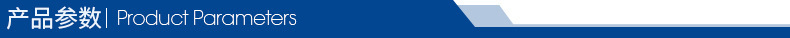 產品參數