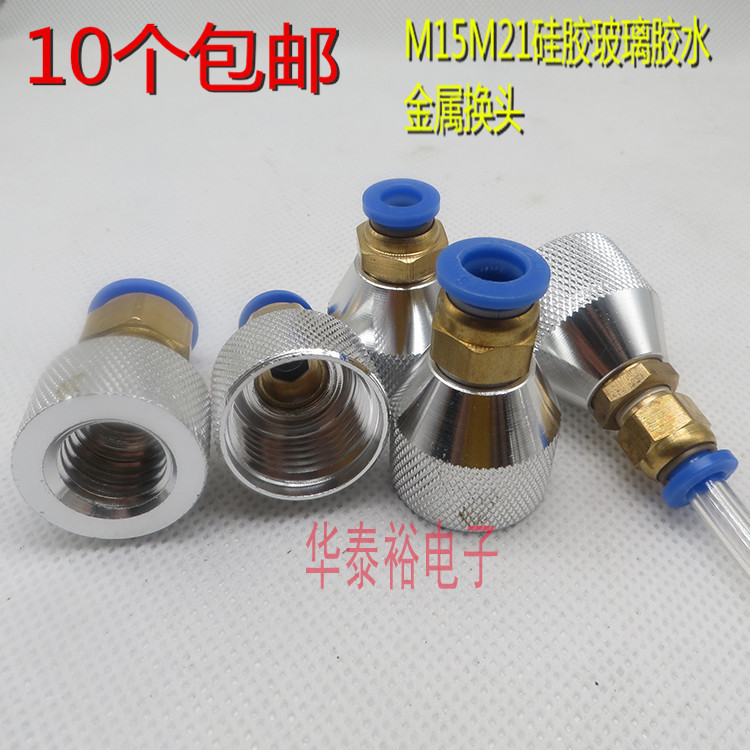 330ML玻璃胶硅胶筒套筒转接头M15M21点胶机针筒配件金属转接头