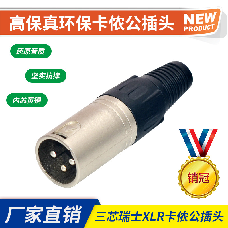三芯XLR卡农插头音频镀锡话筒连接器舞台平衡卡侬线调音台公插头|ru