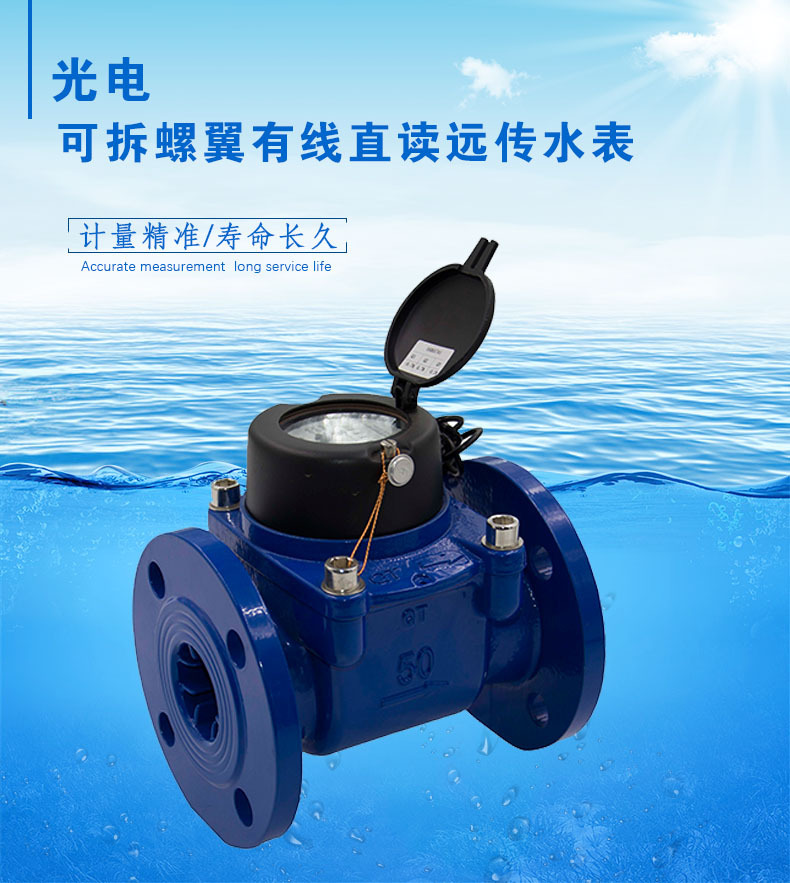 家用 民用可拆螺翼光电有线直读远传水表大口径LXSY-100~300E