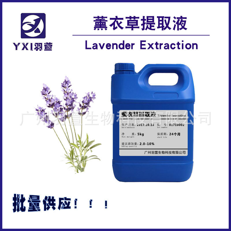 薰衣草提取液 植物添加提取液 薰衣草萃取液 薰衣草提取物 薰衣草