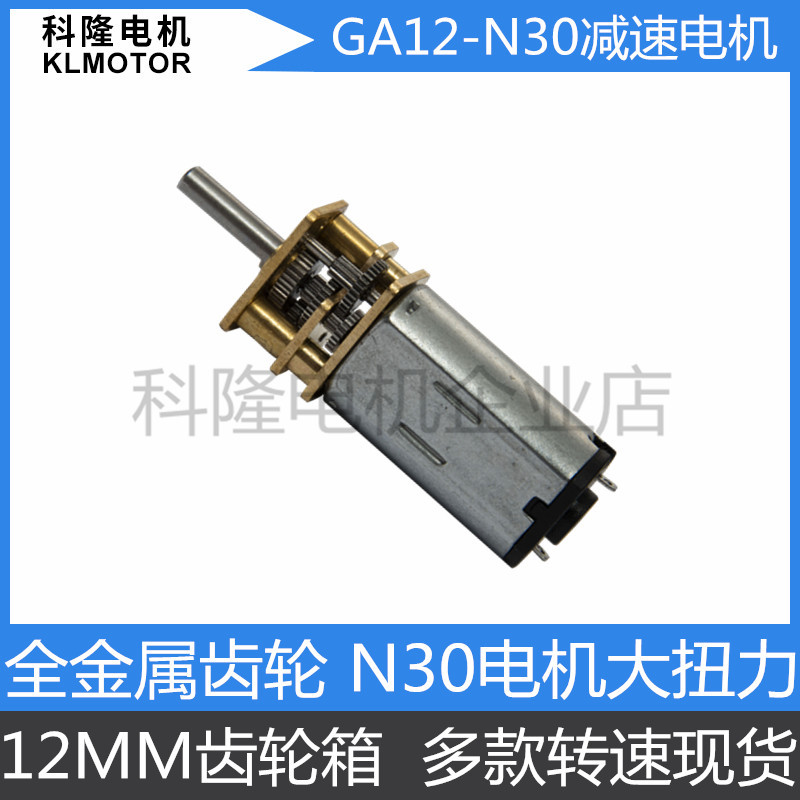 GA12N30减速电机 微型减速 马达 3-12V 转智能小车马达 金属齿轮