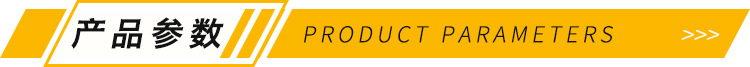 产品参数2