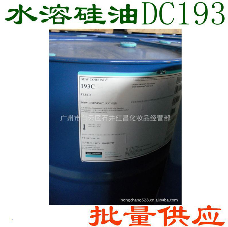 硅油 DC193 水溶性硅油 护肤硅油 精华液硅油