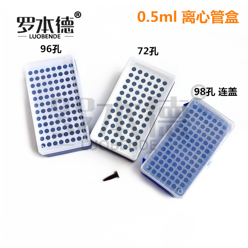 0.5ml 离心管盒 72孔/96孔 塑料 EP管盒 可高温高压 厂家直销