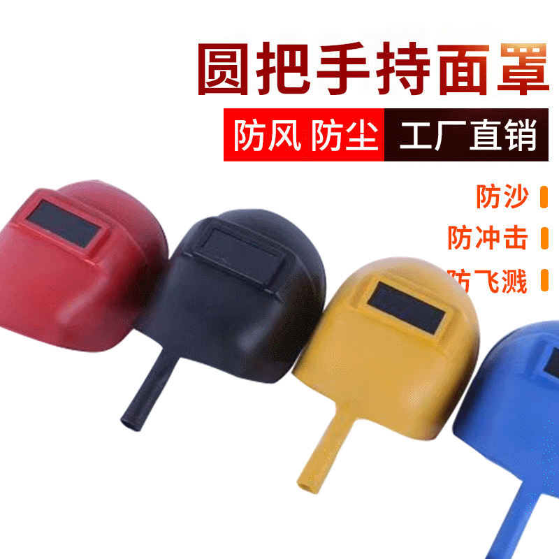 圆把一体式塑料手持电焊面罩 阻热阻燃防飞溅焊割劳保防护面罩