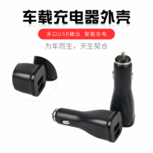 P1000车载车充外壳 双口车载充电器外壳usb车载充电器充电器外壳