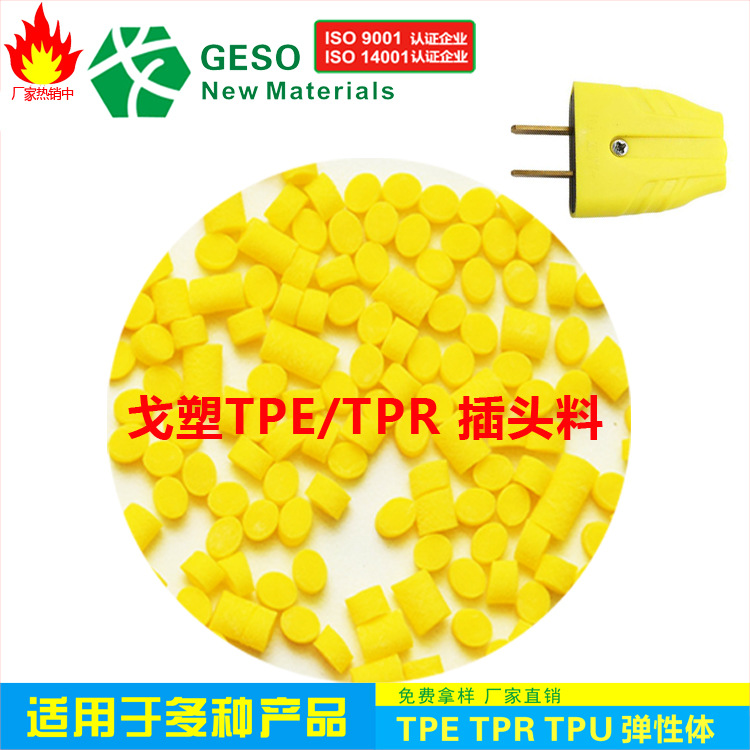 定制 TPR包胶 耐磨 耐老化 热稳定好 TPR插头料 插头TPR TPR材料