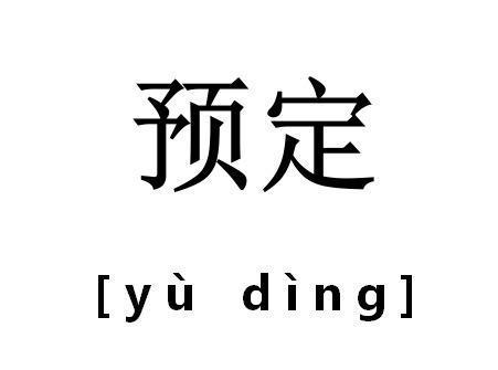 预定产品保证金链接，（付款进入订货程序后取消不退款）