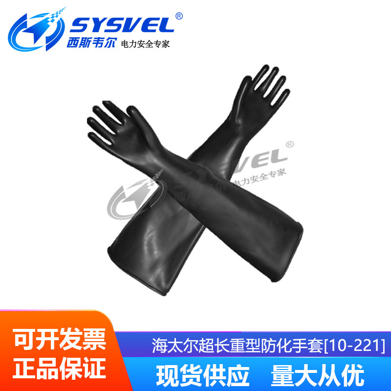 海太尔 加厚橡胶外部 超长重型防化手套[10-221]