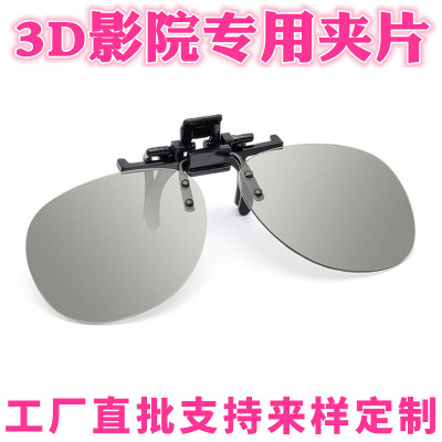 偏光3d近视夹片电影院专用电视通用线偏光三d立体眼镜蛤蟆镜夹片|ms