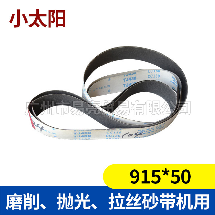专配砂带机915*50小太阳牌研磨砂带磨削抛光60#合金碳化硅砂布带
