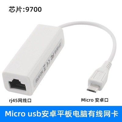 Micro转RJ45口网卡 平板电脑OTG有线安卓系统V8迷你usb转网线接口