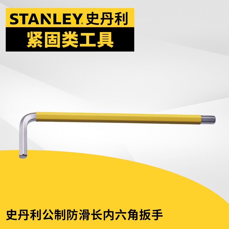 公制防滑长内六角扳手,4mm/史丹利
