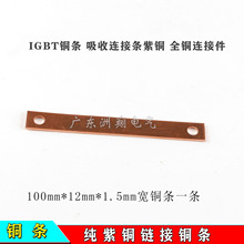 直流电焊机通用维修配件100*12*1.5mm IGBT铜条 吸收连接条紫铜