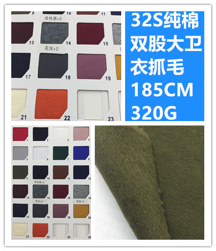 现货32S双股大卫衣抓毛抓绒卫衣布服装外套面料320G克
