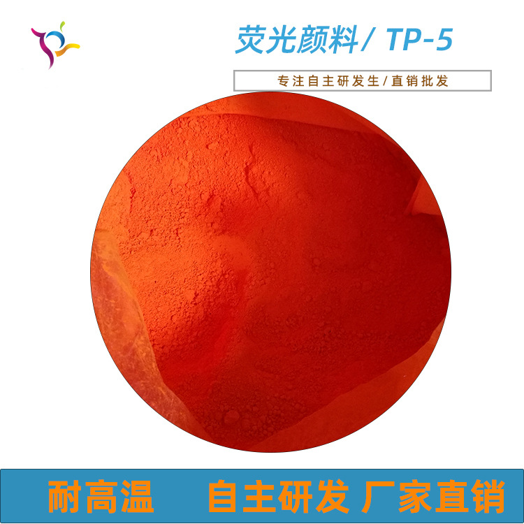 塑料注塑专用荧光粉 高浓度耐迁移荧光颜料TP-5