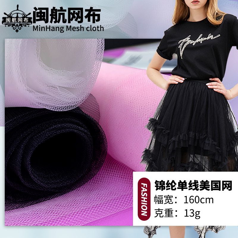 锦纶单线美国网 菱形网眼布 婚纱网蓬蓬裙网纱连衣裙面料现货批发