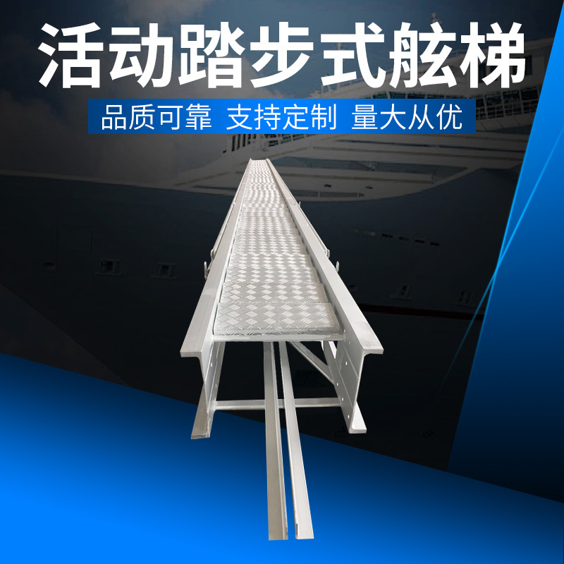 厂家生产 铝合金船用活动踏步式舷梯 跳板 船舶配件 船用舷梯