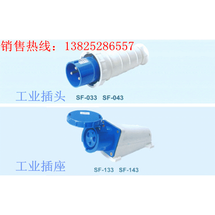 上丰牌工业防水插头SF-033 插座SF-133 3孔63A 电源连接器