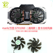 适用于manli/万丽 GTX 1060 计算力 P106-100 显卡冷却风扇