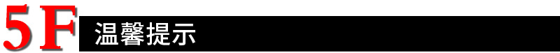 5F温馨提示.png