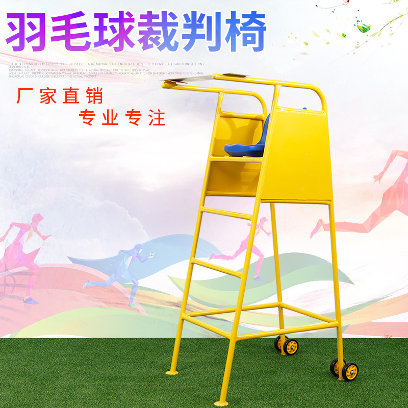 厂家直销羽毛球裁判椅双碟羽毛球比赛裁判员专用裁判椅运动装备