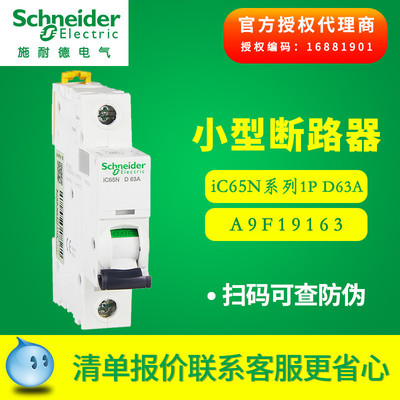 施耐德断路器 Acti 9小型断路器 IC65N1P D63空气开关 A9F19163|ms