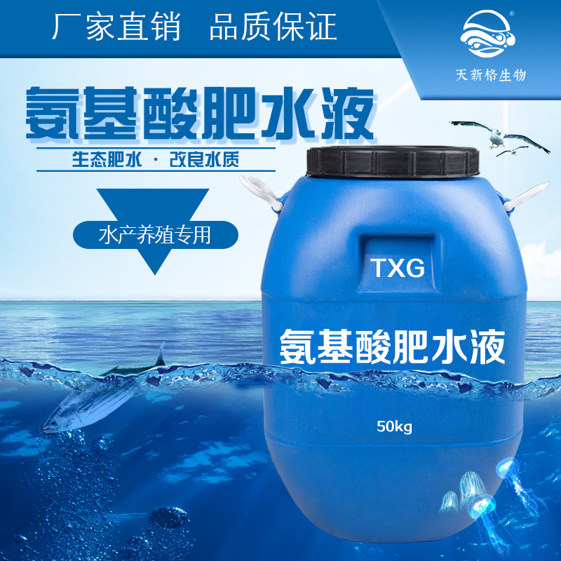 天新格 氨基酸肥水液 复合活化藻类生长不烧苗水产养殖渔药龙虾蟹|ms
