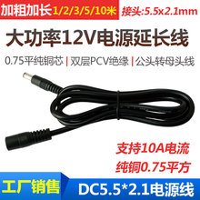 纯铜加粗12V 10A电源线 大功率0.75平方DC连接线 DC5.5电源延长线