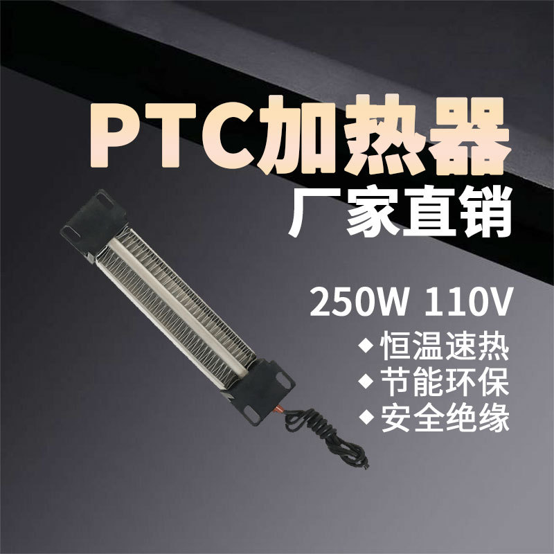 110V250W绝缘陶瓷PTC电热片恒温空气电加热器发热体带温控140*32