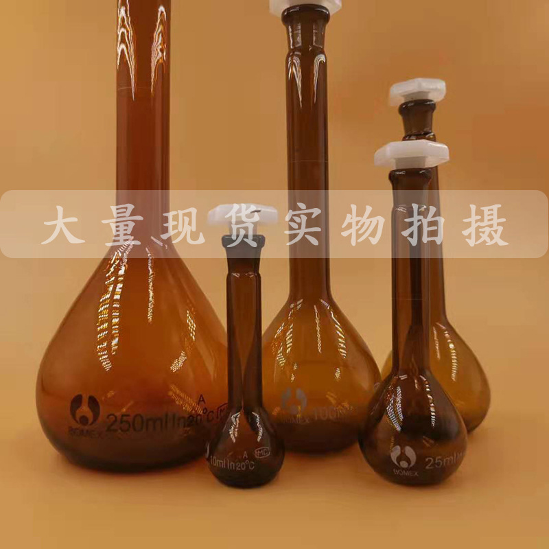 高硼硅棕色玻璃容量瓶25 50 100 250mlA级塑料塞白量瓶棕量瓶