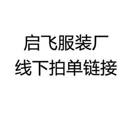 深圳市宝安区启飞服装厂线下订单管理沟通后拍链接