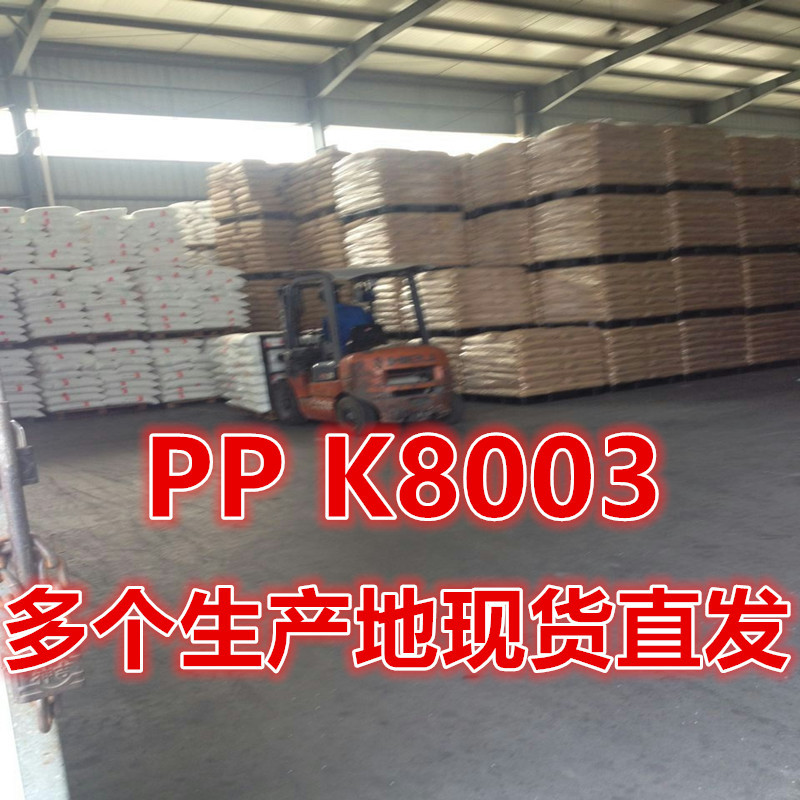 多个品牌现货PP/K8003 独山子石化 宁夏宝丰能源 高抗冲 汽车部件