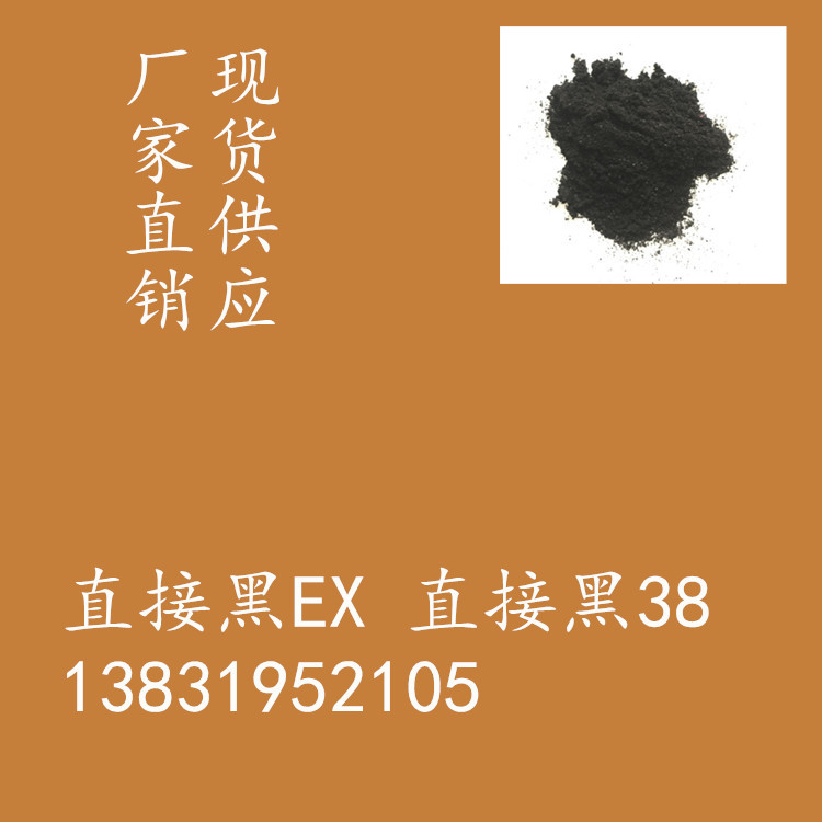 直接黑EX 直接黑38 棉用直接染料 直接元青EX 黑色染料 1937-37-7