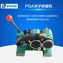 PGA磨针机 冲子研磨机高精度成型器工业级PGA冲子研磨机1.5-25MM