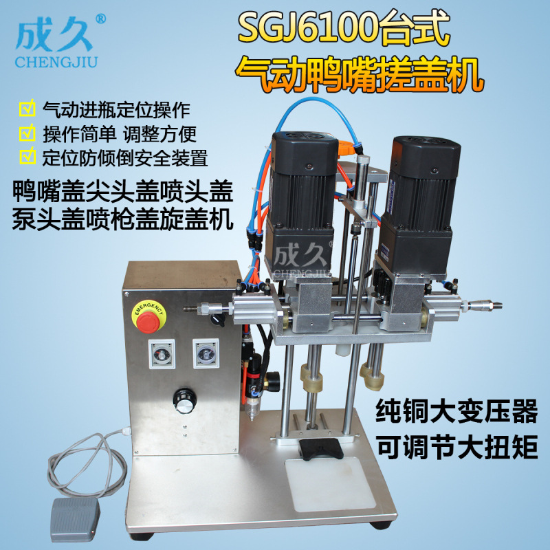 SGJ6100台式气动鸭嘴搓盖机 自动鸭嘴盖喷雾泵尖头盖喷枪盖旋盖机