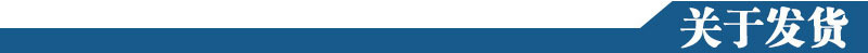 关于发货