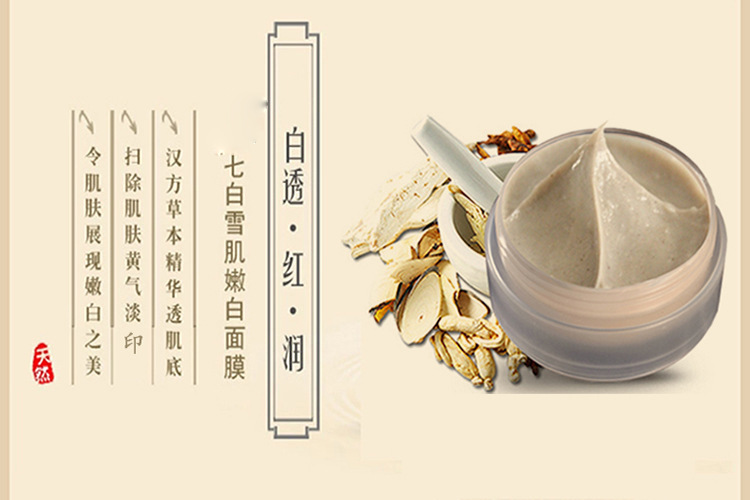 七白膏 七子白中药面膜oem补水祛痘印美容