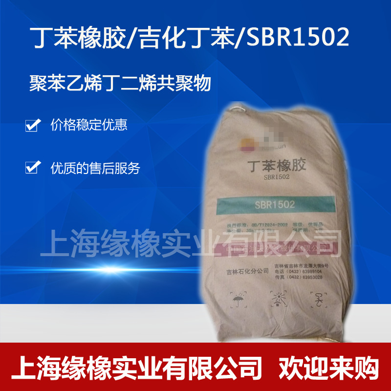 现货批发丁苯SBR1502、1712轮胎胶管电线橡胶制品丁苯橡胶1502