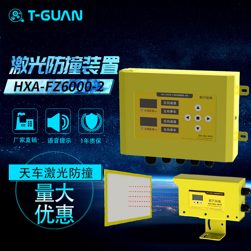 HXA-FZ-6000-2天车防撞装置 天车激光防撞 行车激光防撞报警器|ru