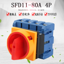 SFD11-80A 4P負載斷路萬能轉換開關旋轉電源切斷負荷主控通斷LW30